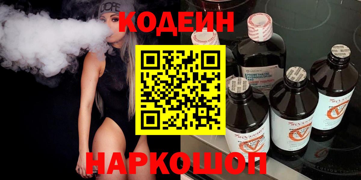 Звенигород  Кодеиновый сироп Lean напиток Lean (лин)  Кодеиновый сироп Lean напиток Lean (лин)  Вход с VPN 